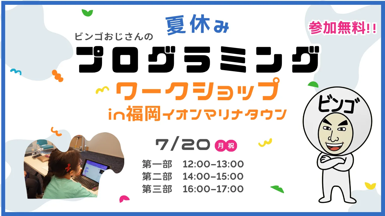 ビンゴおじさんの夏休みプログラミングワークショップ in 福岡イオンマリナタウン 7月20日 参加無料